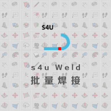 优象SketchUp插件丨s4u Weld批量焊接 年版本