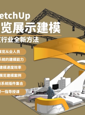 优象SketchUp培训丨SU展览展示草图大师Layouts施工图Enscape渲染