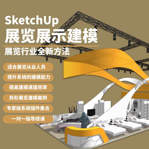 优象SketchUp培训丨SU展览展示草图大师Layouts施工图Enscape渲染