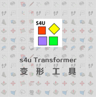 优象SketchUp插件丨s4u Transformer变形工具 年版本