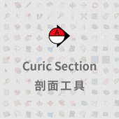 优象SketchUp插件 Curic剖面工具 Curic Section