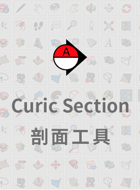 优象SketchUp插件丨Curic Section（Curic剖面工具）