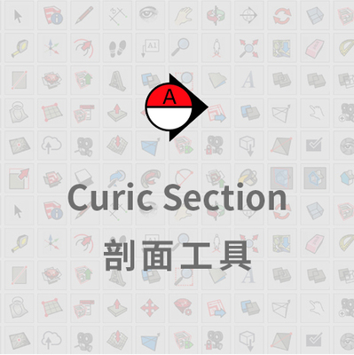 优象SketchUp插件丨Curic Section（Curic剖面工具）
