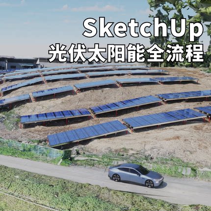 优象SU培训丨SketchUp光伏太阳能培训- Ai全流程