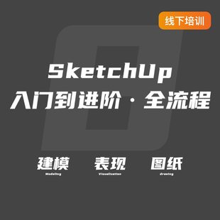 线下班 优象SketchUp培训 草图大师SU课程入门到进阶零基础