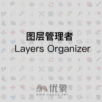 优像SketchUp插件丨图层管理者Layers Organizer