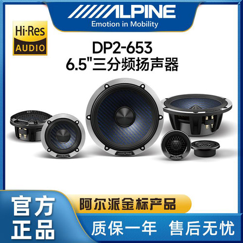 阿尔派DP2-653C三分频套装喇叭