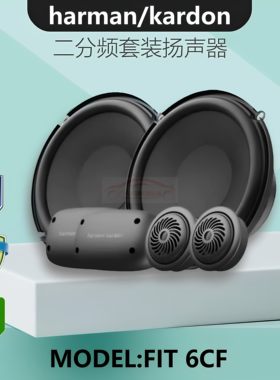 哈曼卡顿FIT 6CF/6F 6.5寸汽车音响套装同轴3F 3.5寸高中重低音