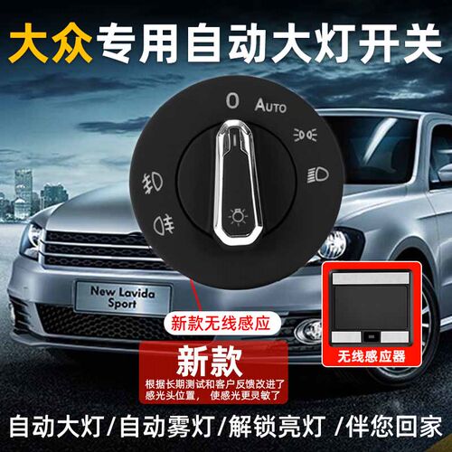 大众19-21款新宝来朗逸plus速腾探岳途岳帕萨特自动大灯开关改装