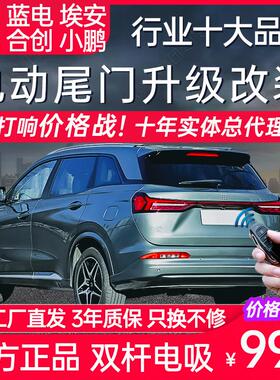 电动尾门蓝电E5零跑C11C10C01 V埃安Yplus Splus哪吒U VX Z03改装