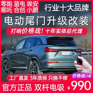 Z03改装 电动尾门蓝电E5零跑C11C10C01 Splus哪吒U V埃安Yplus