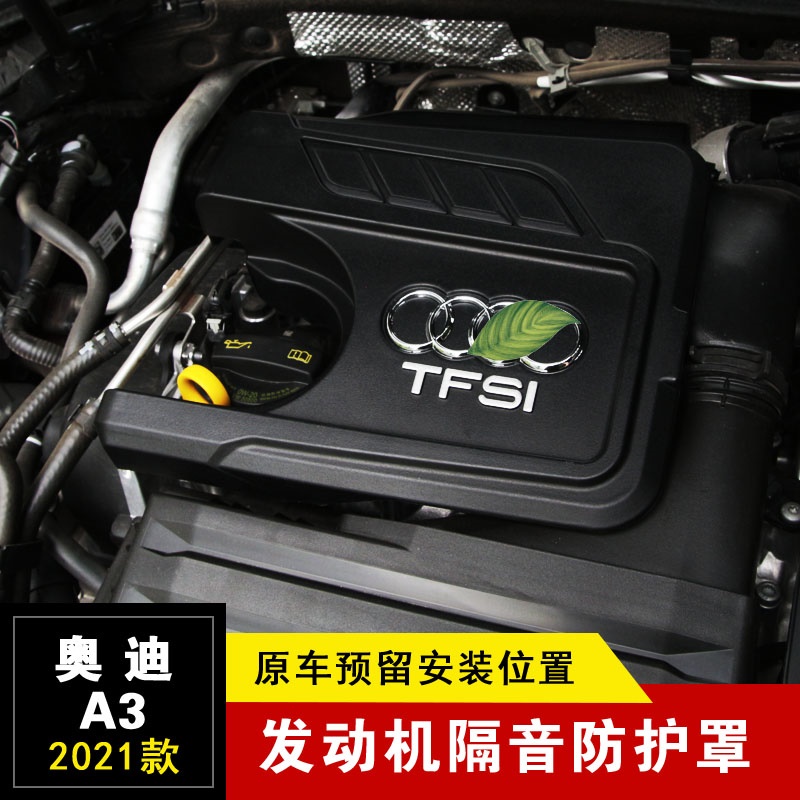 适用新奥迪A3L发动机隔音保护盖21奥迪A3发动机罩引擎盖板防尘罩