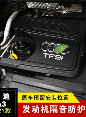 适用新奥迪A3L发动机隔音保护盖21奥迪A3发动机罩引擎盖板防尘罩