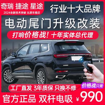 电动尾门奇瑞虎8plus X70捷途X90鲲鹏E+欧萌达3X5X星途TXLTX改装