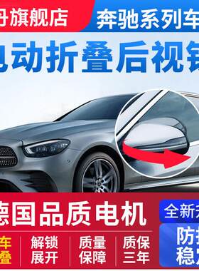 适用于奔驰A级B级C级E级GLK威霆GLC电动后视镜自动折叠GLA改装GLB