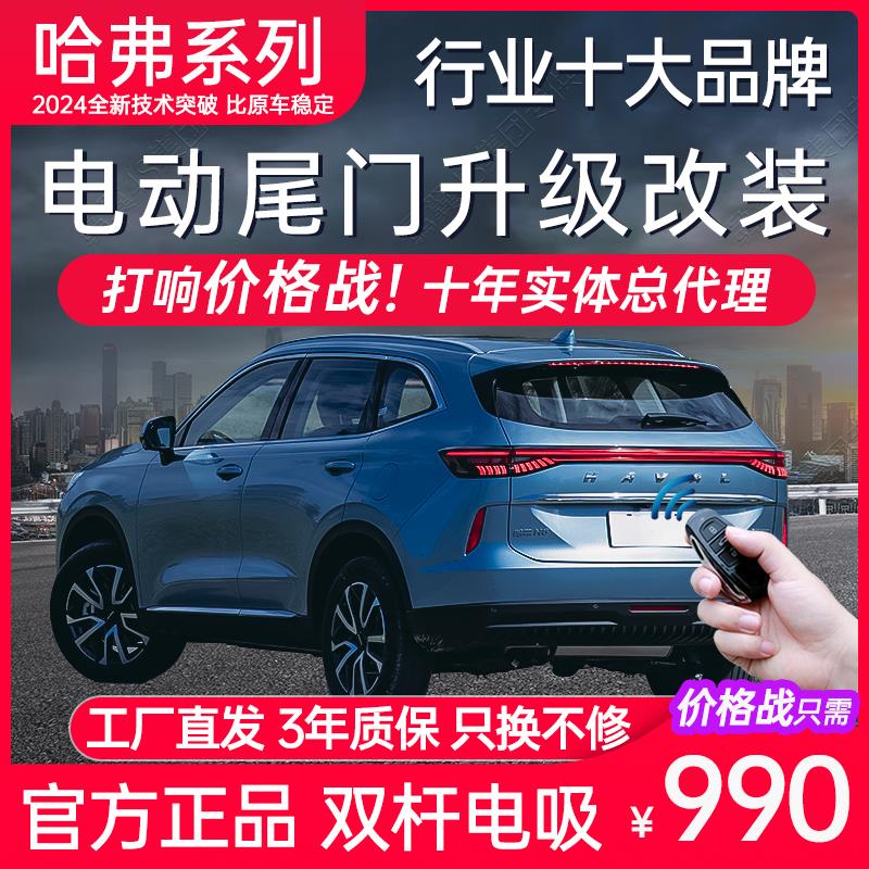 电动尾门哈弗H5猛枭龙MAX三代H6国潮版初恋酷狗赤兔F7X大狗改装