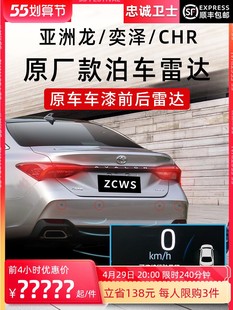 忠誠(chéng)衛(wèi)士 適用于豐田亞洲龍前后倒車(chē)?yán)走_(dá)原廠CHR奕澤倒車(chē)?yán)走_(dá)改裝