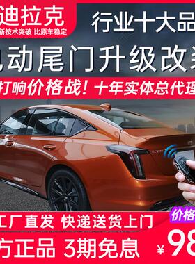 电动尾门适用于凯迪拉克CT4 CT5 CT6 GT4 XT4 XT5 XTS ATS-L改装