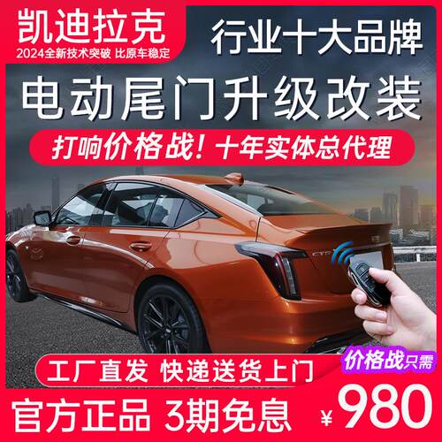 电动尾门适用于凯迪拉克CT4 CT5 CT6 GT4 XT4 XT5 XTS ATS-L改装
