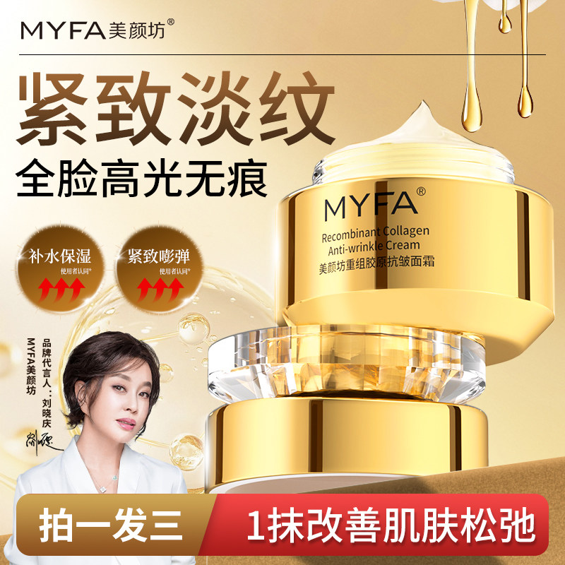 【周年狂欢】美颜坊重组胶原蛋白抗皱面霜紧致淡纹补水保湿正品