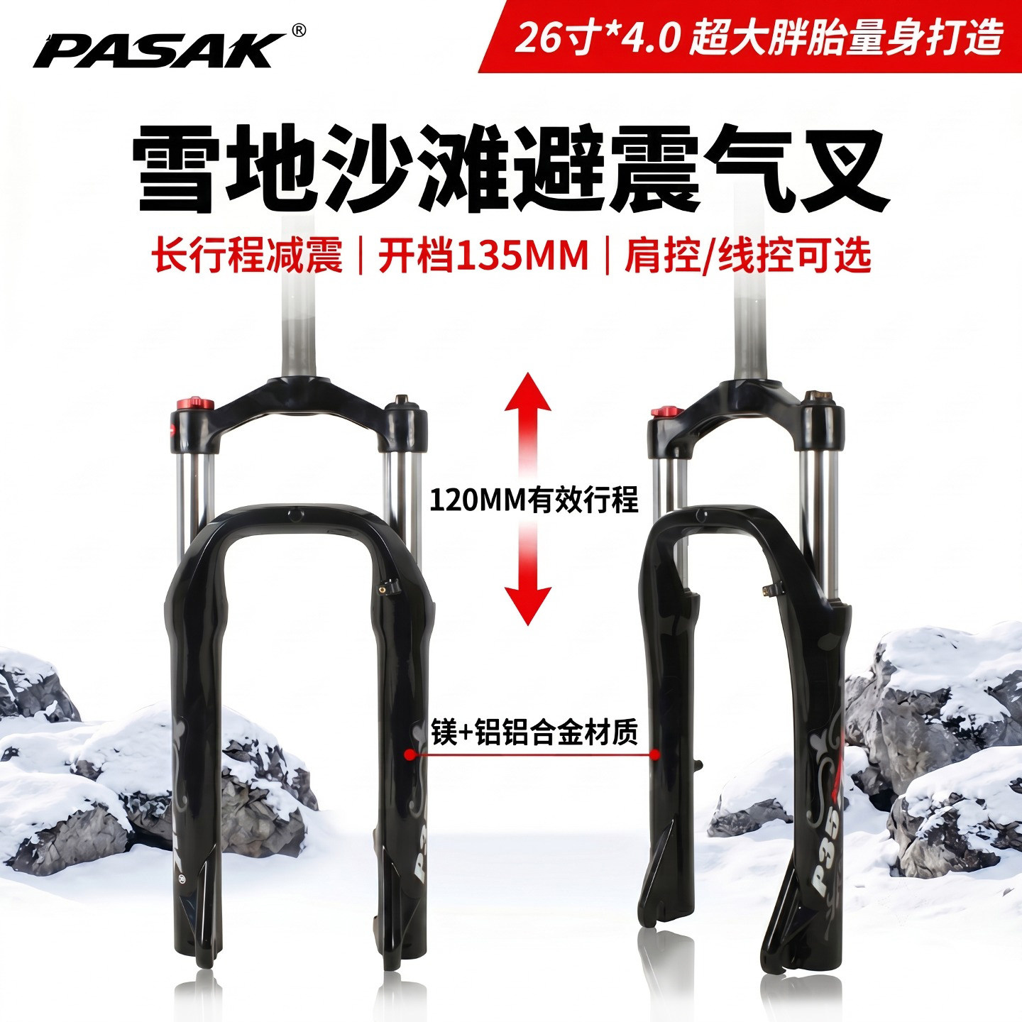 雪地车沙滩车铝合金减震前叉油簧气叉26寸宽轮胎4.0越野单车135MM