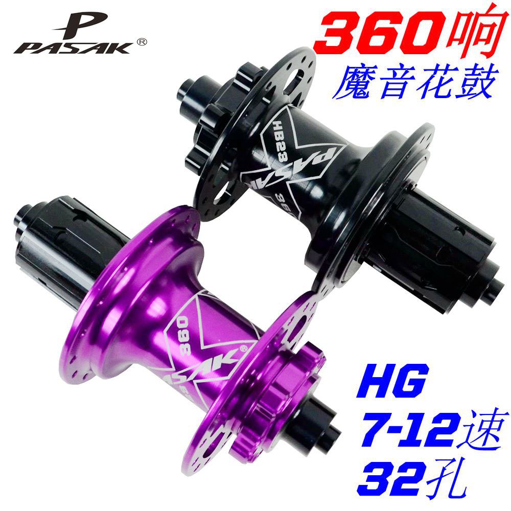 PASAK自行车花鼓360响魔音