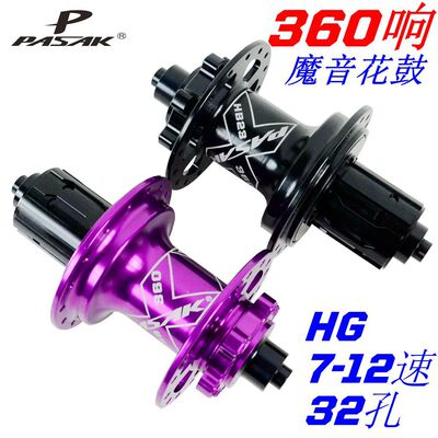 PASAK自行车花鼓360响魔音