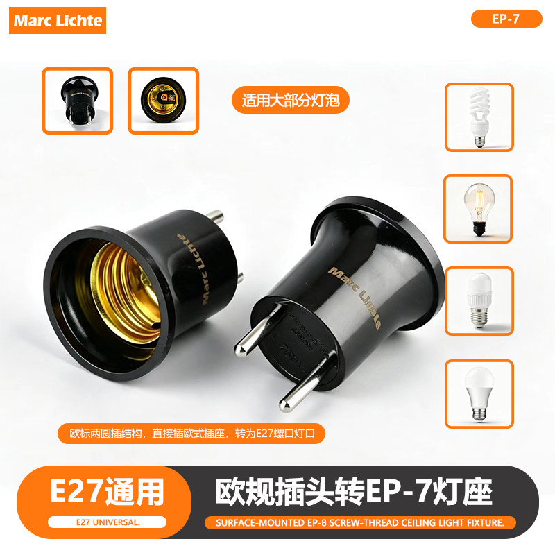 E27型欧规插头转EP-7灯座LED节能灯螺纹欧式插头灯头转换器灯口图片