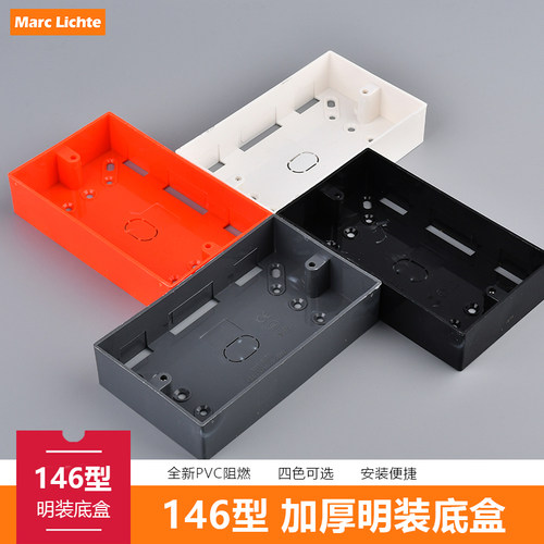 超薄146明装底盒开关插座接线盒