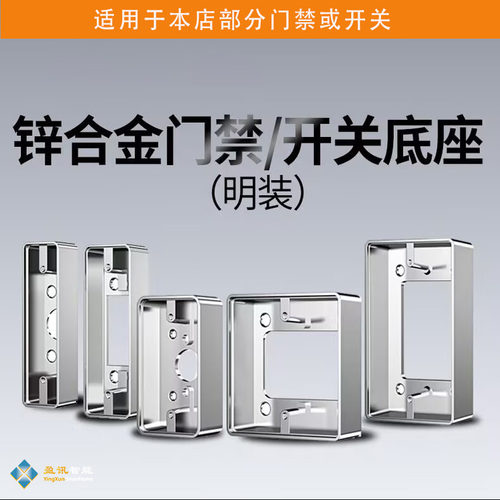 86金属底座70美标门禁开关底盒