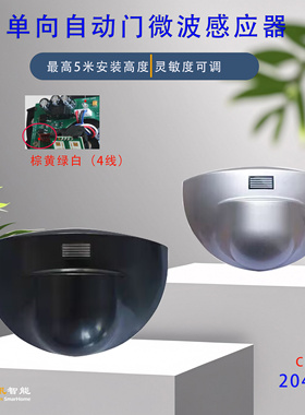 单向微波感应器 半圆自动门探头雷达开关CNB 204GD传感器5米高度