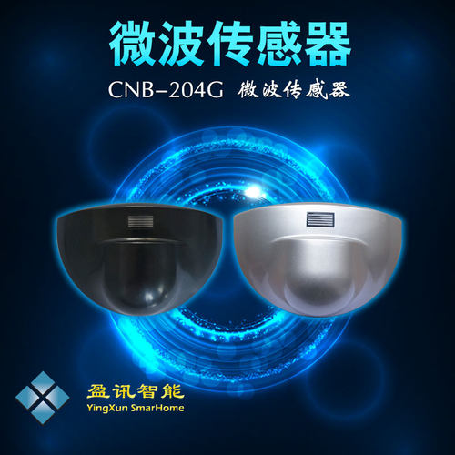 双向微波感应器探头CNB半圆雷达