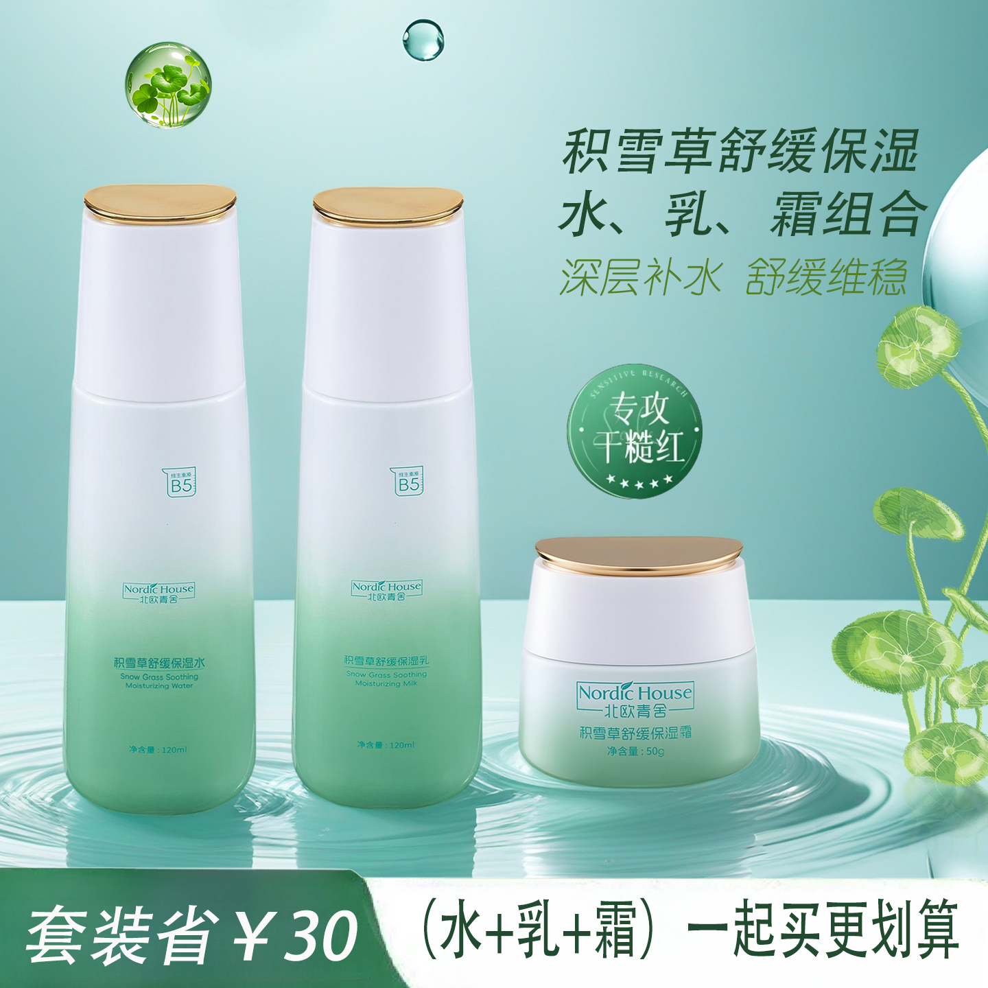 积雪草舒缓水乳霜保湿修复紧致