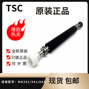 全新TSC MH240 241 MH340 341 640 641胶辊橡胶滚轴条码机配件