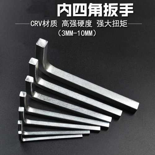 内四方扳手内四角正方型螺丝门