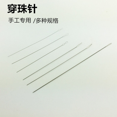 钢丝引线手工专用针串珠针