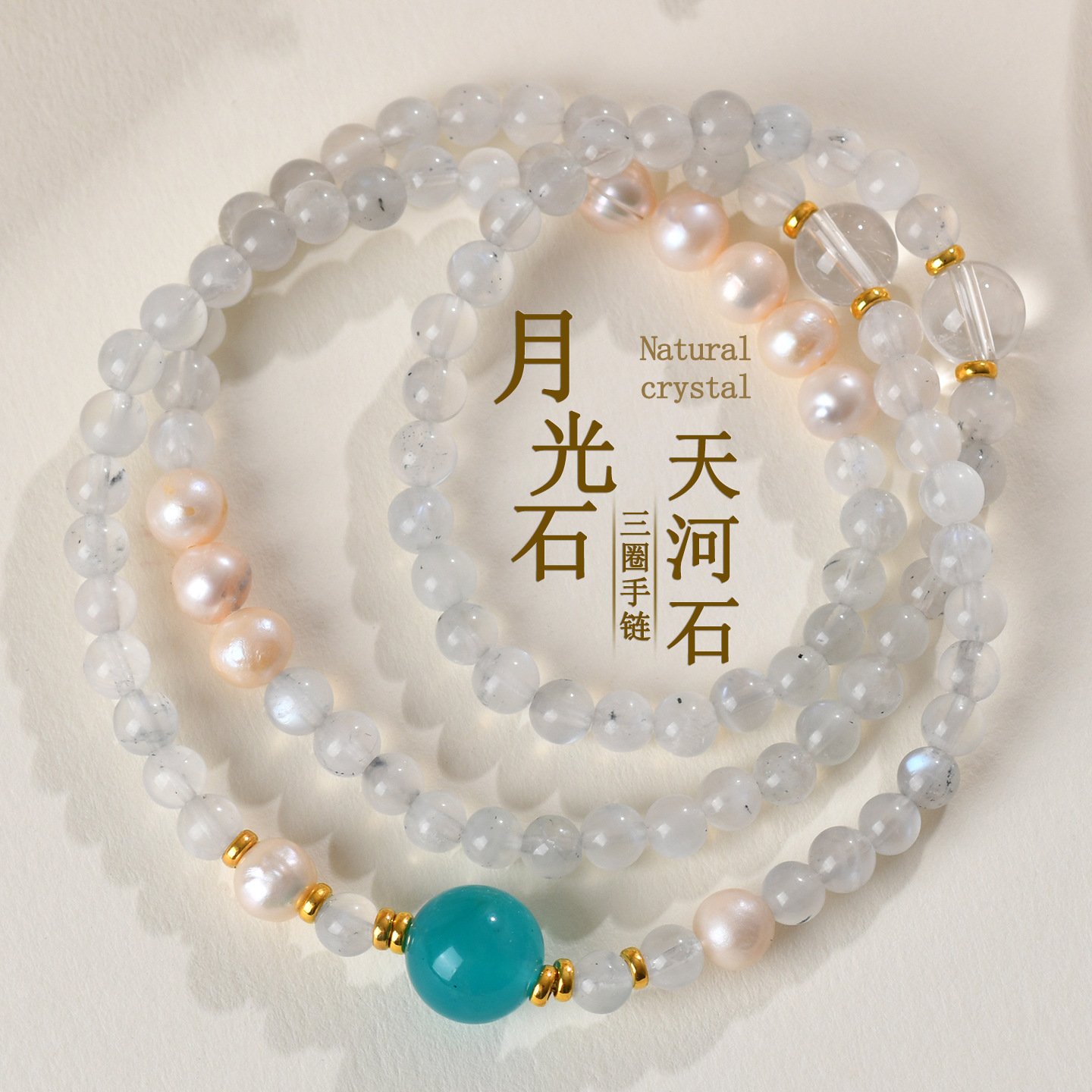 天然月光石三圈手链s925银