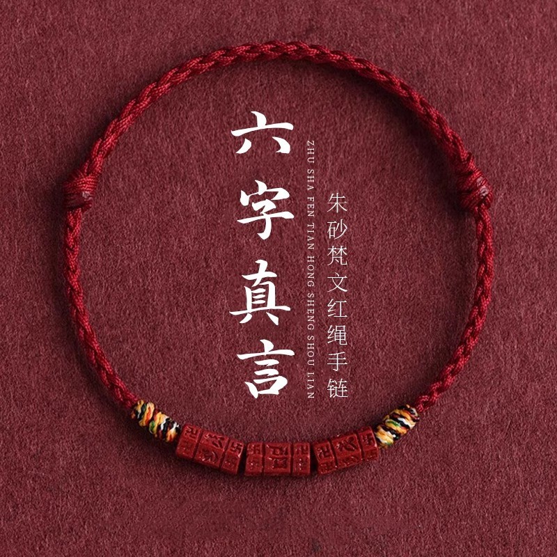 【佛糖】六字真言天然朱砂手绳