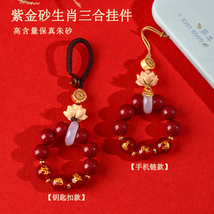 【解太化岁】原矿紫金朱砂十二生肖三合钥匙扣手机链本命年挂件