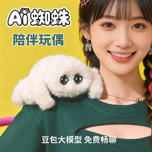 Ai蜘蛛豆包免费陪聊Ai毛绒玩具电子宠物智能语音畅聊陪伴生日礼物