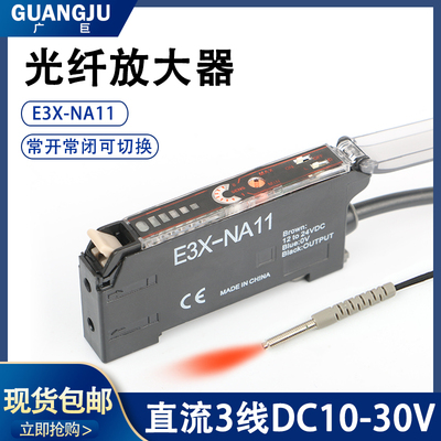 光纤放大器光纤传感器E3X-NA11对射漫反射感应光电开关直流3线NPN