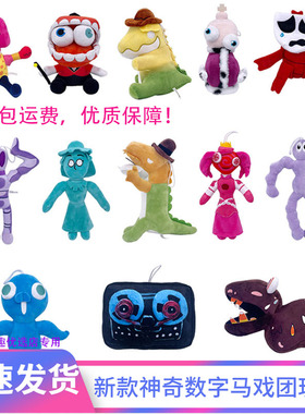 数字马戏团毛绒公仔新款神奇小丑安歌魔术师鳄鱼怪物男女儿童礼物