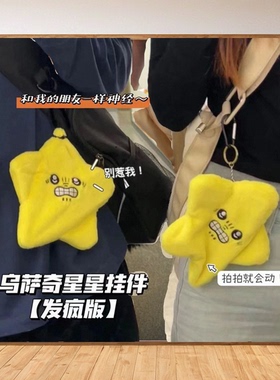 会动的星星挂件毛绒玩具男女孩书包吉伊卡哇五角星发光发癫的暴躁
