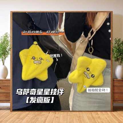 会动的星星挂件毛绒玩具男女孩书包吉伊卡哇五角星发光发癫的暴躁