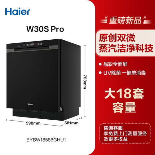 【重磅新品】海尔W30Spro洗碗机18套3层碗篮UV全面除菌家用嵌入式