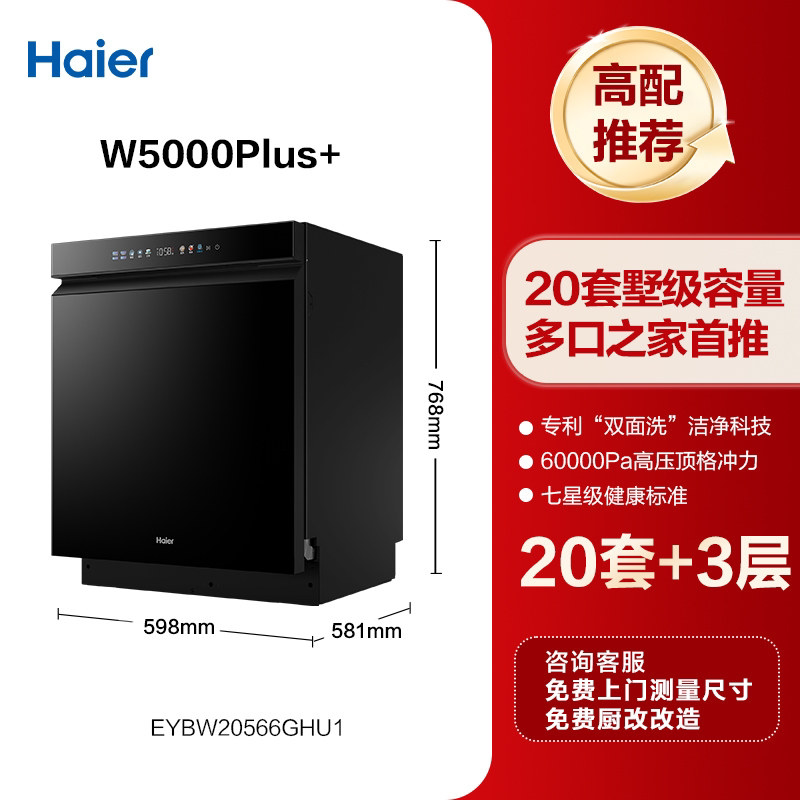 海尔麦浪洗碗机双面洗20套+3层家用嵌入式全自动消毒W5000Plus+