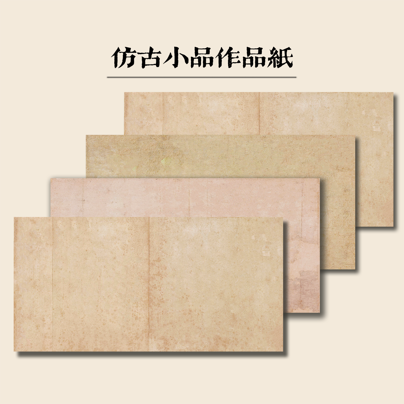 仿古小品微喷作品纸书法投展行草书国展拼接