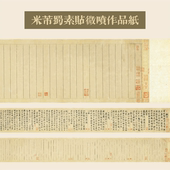 米芾蜀素贴微喷字帖作品纸原大高清手卷临摹创作半生熟行草书投展