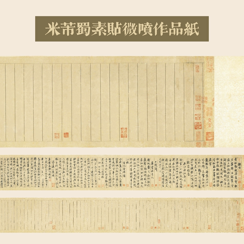 米芾蜀素贴微喷字帖作品纸原大高清手卷临摹创作半生熟行草书投展