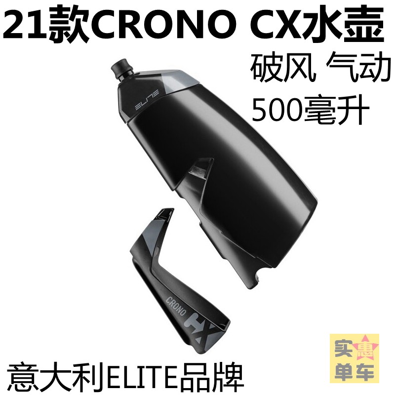 ELITE CRONO CX破风水壶套装气动水壶架组合合成纤维碳纤AERO